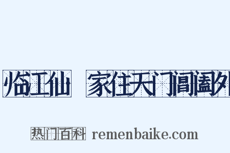 临江仙·家住天门阊阖外是什么意思的图片